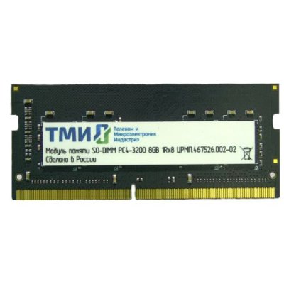 Оперативная память ТМИ DDR4 8GB, 3200MHz, CL22, SO-DIMM, OEM [ЦРМП.467526.002-02]