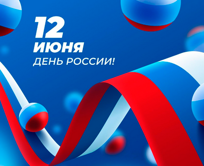 С Днём России!