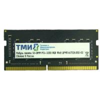 Оперативная память ТМИ DDR4 8GB, 3200MHz, CL22, SO-DIMM, OEM [ЦРМП.467526.002-02]