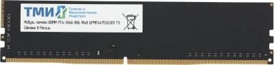 Оперативная память DDR4 8Gb 1333MHz ТМИ ЦРМП.467526.001 OEM PC4-21300 UDIMM 288-pin 1.2В [ЦРМП.467526.001]