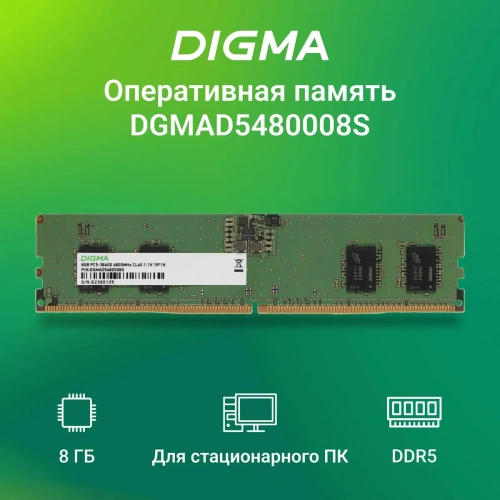 Оперативная память Digma DDR5 8Gb 4800MHz DGMAD5480008S RTL PC5-38400 CL40 DIMM 288-pin 1.1В single rank Ret [DGMAD5480008S]